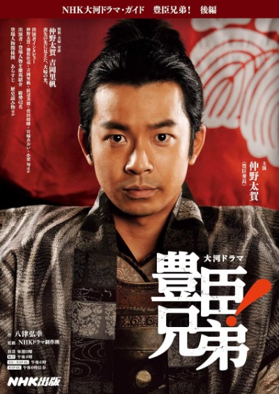 大河ドラマ・ガイド 豊臣兄弟!後編の表紙