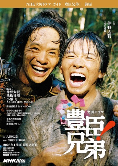 大河ドラマ・ガイド 豊臣兄弟!前編の表紙
