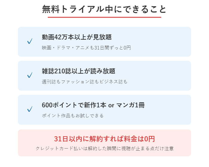 U-NEXTの31日間無料トライアル中にできること(見放題・雑誌・600ポイント)の図解