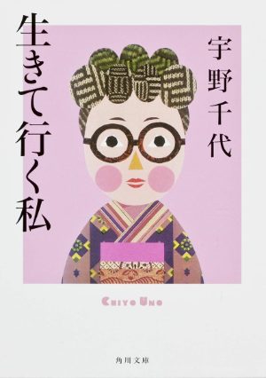宇野千代『生きて行く私』（角川文庫）の表紙