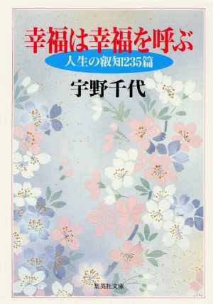 宇野千代『幸福は幸福を呼ぶ』（集英社文庫）の表紙