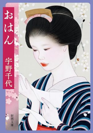宇野千代『おはん』（新潮文庫）の表紙