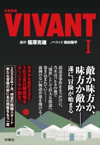 日曜劇場VIVANT(Ⅰ)ノベライズ本の表紙