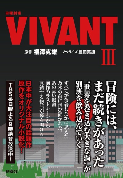 日曜劇場VIVANT(Ⅲ)ノベライズ本の表紙