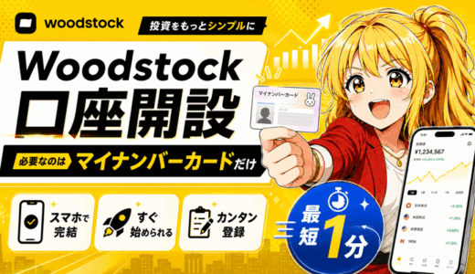 Woodstock（ウッドストック）の口座開設｜必要なものはマイナンバーカードだけ・最短1分