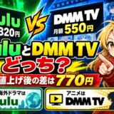 HuluとDMM TVはどっちサムネ