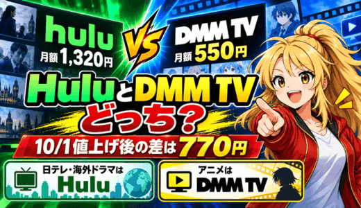 HuluとDMM TVはどっちサムネ