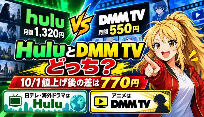 HuluとDMM TVはどっちサムネ