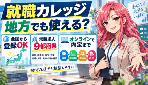 ジェイックの就職カレッジは地方でも使える？求人があるのは9都府県