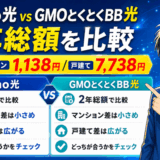 ahamo光とGMOとくとくBB光はどっちサムネ