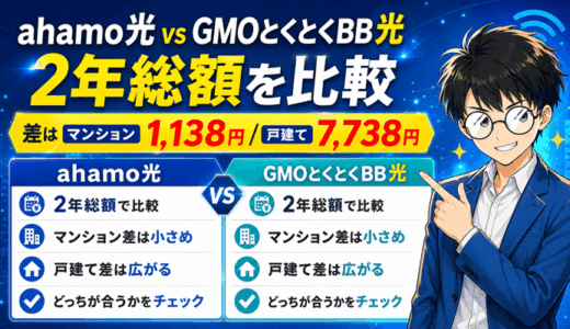 ahamo光とGMOとくとくBB光はどっちサムネ