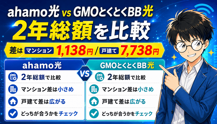 ahamo光とGMOとくとくBB光はどっちサムネ