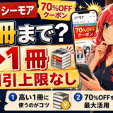 コミックシーモアの70％OFFクーポンのサムネ