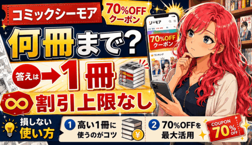 コミックシーモアの70％OFFクーポンは何冊まで？「1冊・上限なし」で損しない使い方【2026年9月】