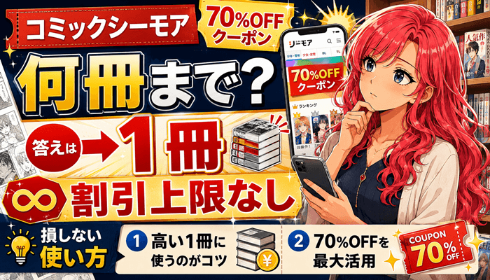 コミックシーモアの70％OFFクーポンのサムネ