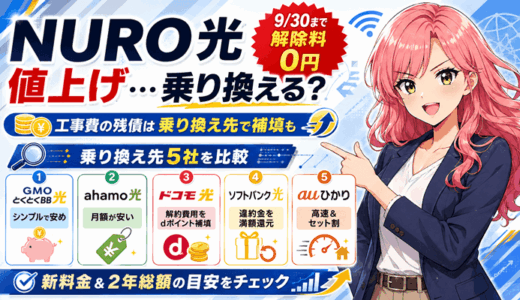 NURO光の値上げで乗り換えるべき？9月30日まで解除料なし