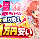 ドコモから楽天モバイルに家族で乗り換えのサムネ