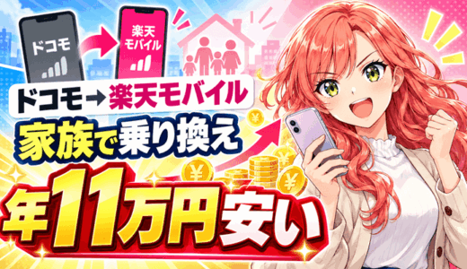 ドコモから楽天モバイルに家族で乗り換えると年11万円安い