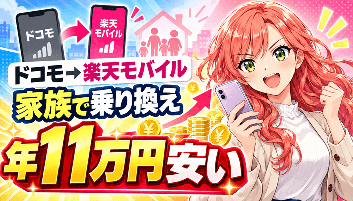 ドコモから楽天モバイルに家族で乗り換えのサムネ