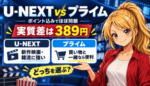 U-NEXTとAmazonプライムはどっちサムネ