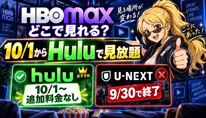 HBO Maxはどこで見れる？10月1日からHuluサムネ
