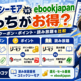 コミックシーモアとebookjapanサムネ