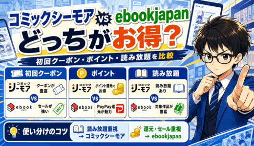 コミックシーモアとebookjapanはどっち？初回クーポン・ポイント・読み放題の違いと使い分け【2026年9月】