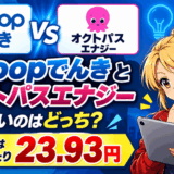 Looopでんきとオクトパスエナジーのサムネ