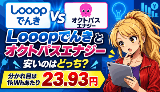 Looopでんきとオクトパスエナジー比較｜安いのはどっち