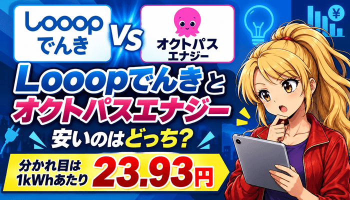Looopでんきとオクトパスエナジーのサムネ