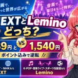 U-NEXTとLeminoはどっちサムネ