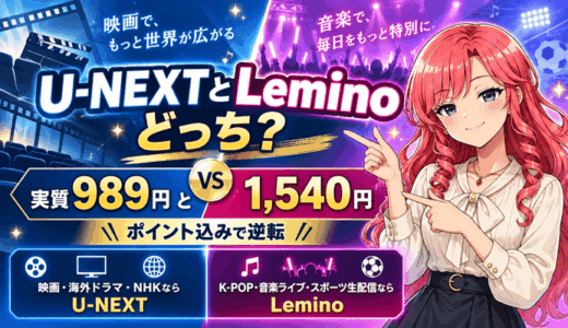 U-NEXTとLeminoはどっちサムネ
