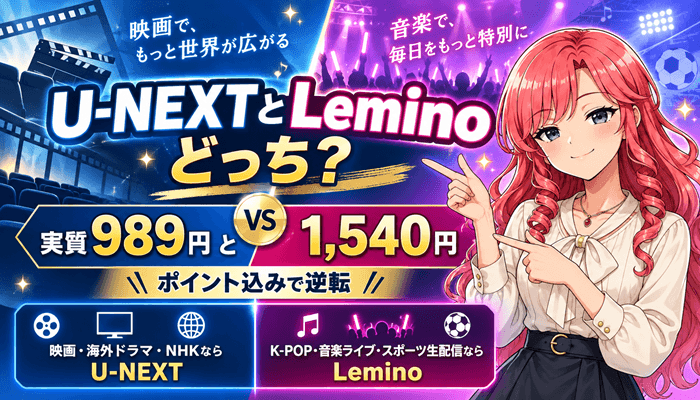 U-NEXTとLeminoはどっちサムネ