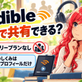 オーディブルは家族で共有できるサムネ