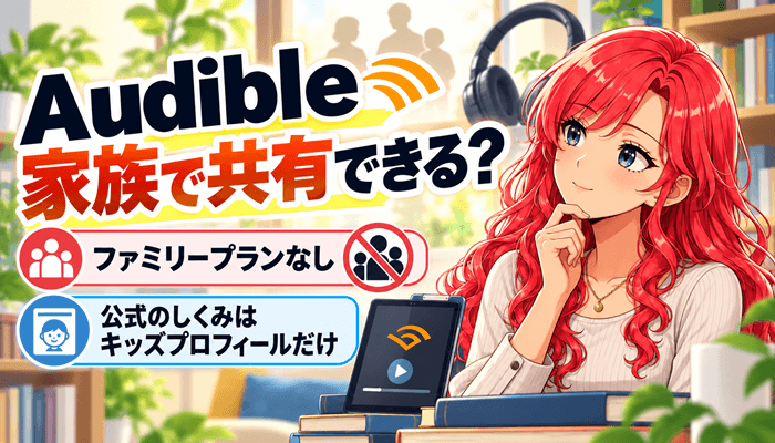 オーディブルは家族で共有できるサムネ