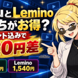 HuluとLeminoを比較のサムネ