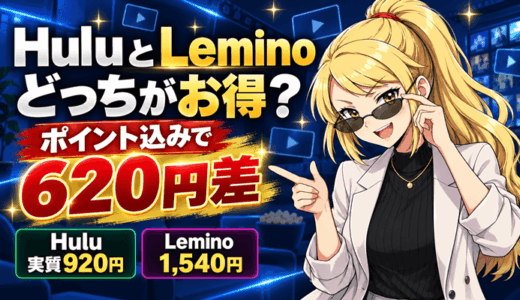 HuluとLeminoを比較｜ポイント込みで620円差