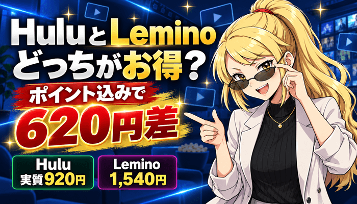 HuluとLeminoを比較のサムネ