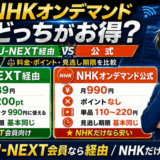 NHKオンデマンドとU-NEXTのサムネ