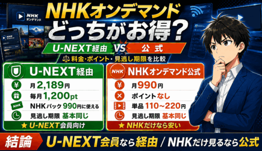 NHKオンデマンドはU-NEXT経由と公式のどっちが得？違いを料金・ポイント・見逃し期限で比較【2026年9月】
