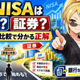 新NISAは銀行と証券会社のどっちサムネ