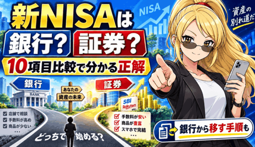 新NISAは銀行と証券会社のどっち？10項目で比べた正解