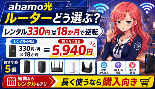 ahamo光のルーターおすすめ5選｜レンタル月330円は18か月で損に変わる【対応機種の公式一覧・2026年9月】