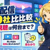 動画配信サービスは何台まで同時視聴できるサムネ