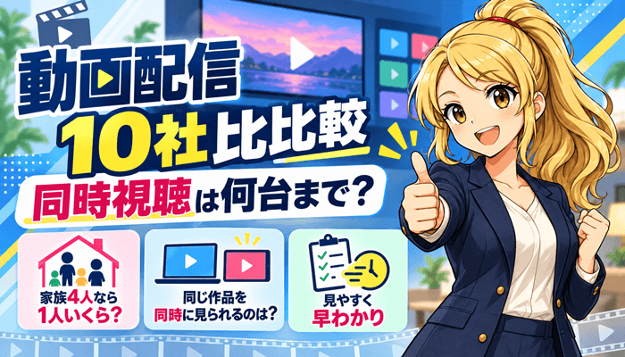 動画配信サービスは何台まで同時視聴できるサムネ