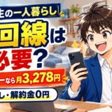 大学生の一人暮らしの光回線サムネ