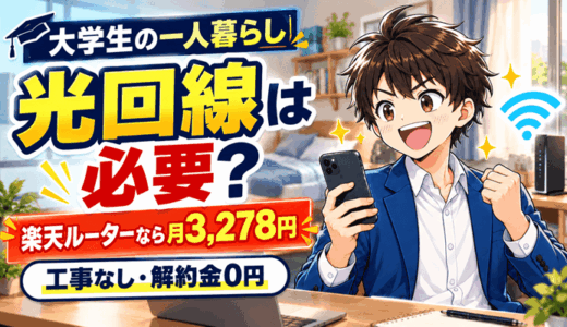 大学生の一人暮らしに光回線は必要？楽天ルーターなら月3,278円