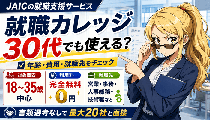ジェイック運営の就職カレッジのサムネ2