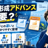 マネーフォワードの資産形成アドバンスコースは必要サムネ