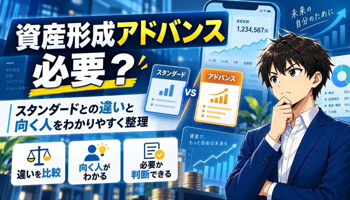 マネーフォワードの資産形成アドバンスコースは必要サムネ